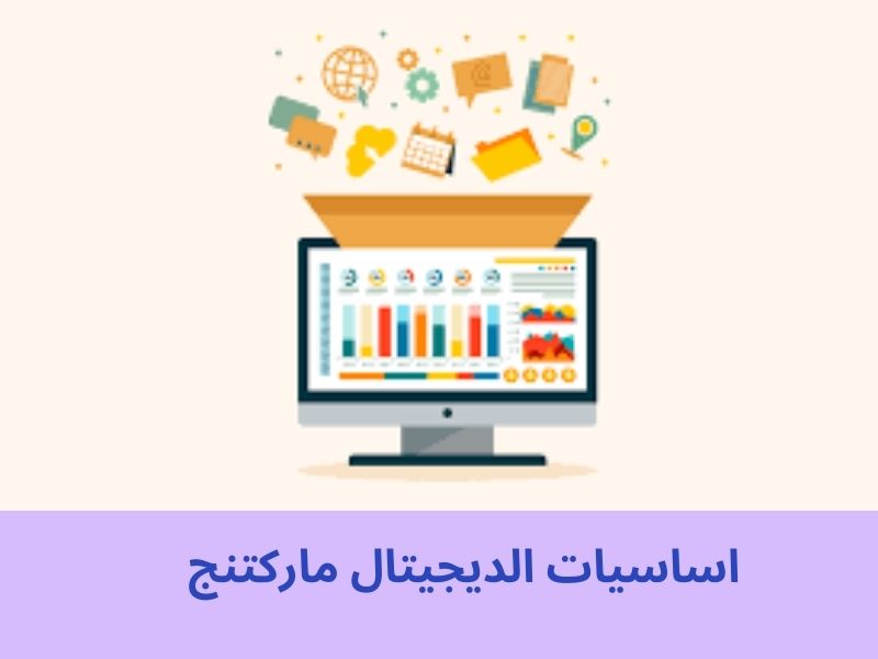 اساسيات الديجيتال ماركتنج