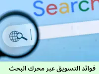 فوائد التسويق عبر محركات البحث