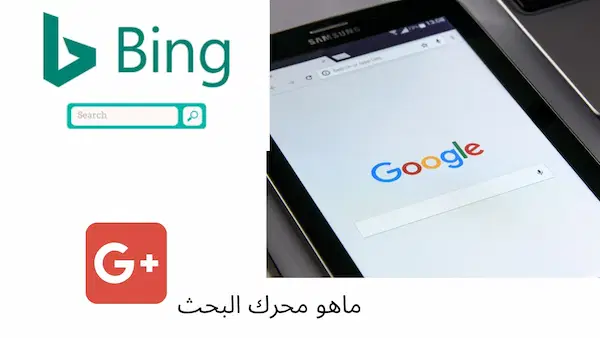 ماهو محرك البحث