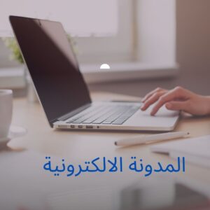 المدونة الالكترونية