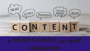 الفرق بين content creator و copywriter