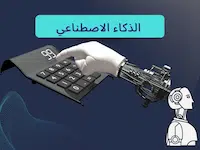 كيف يؤثر الذكاء الاصطناعي على حياة الناس في المستقبل