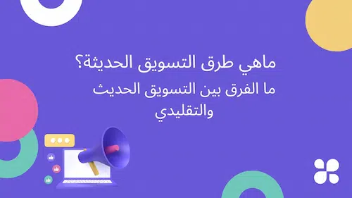 ماهي طرق التسويق الحديثة؟