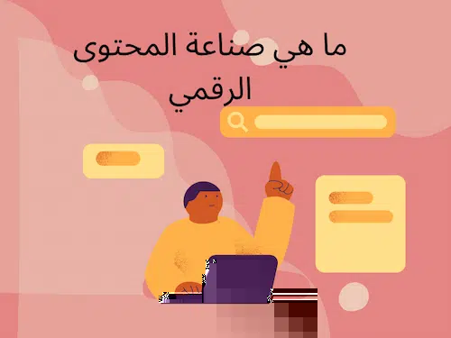 ما هي صناعة المحتوى الرقمي