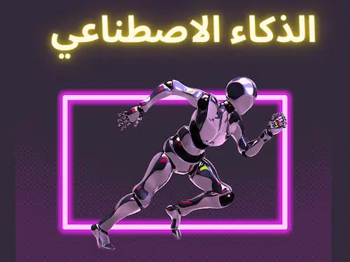 ما هي مجالات الذكاء الاصطناعي؟