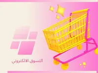 مميزات وعيوب التسوق الالكتروني