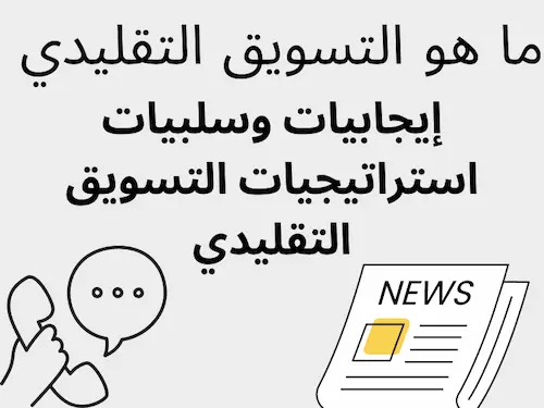 ماهوالتسويق التقليدي