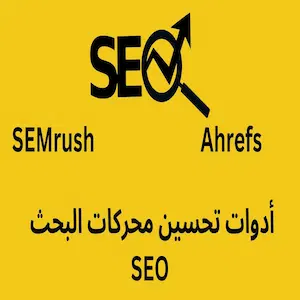 ما هي أدوات تحسين محركات البحث SEO؟