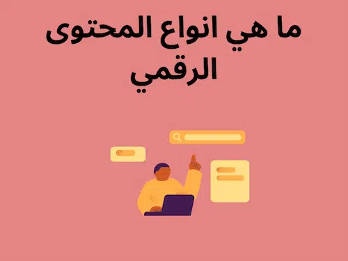 ما هي انواع المحتوى الرقمي