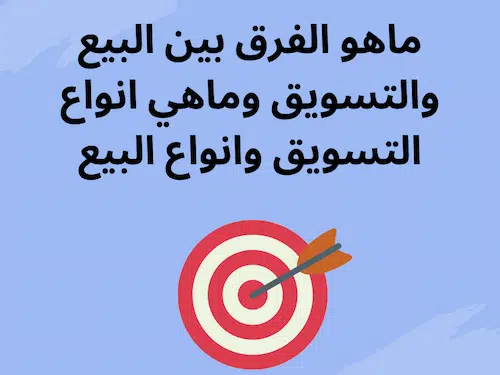 ماهو الفرق بين البيع والتسويق  