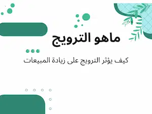 كيف يؤثر الترويج على زيادة المبيعات