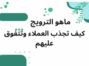 ماهوالترويج