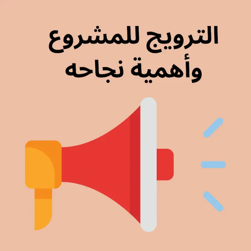 الترويج للمشروع 