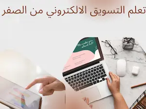 تعلم التسويق الالكتروني من الصفر