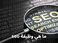 ما هي وظيفة seo