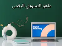 ماهو التسويق الرقمي