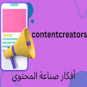 أفكار صناعة المحتوى