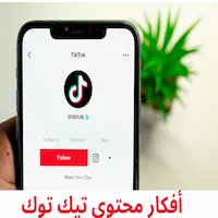 أفكار محتوى تيك توك