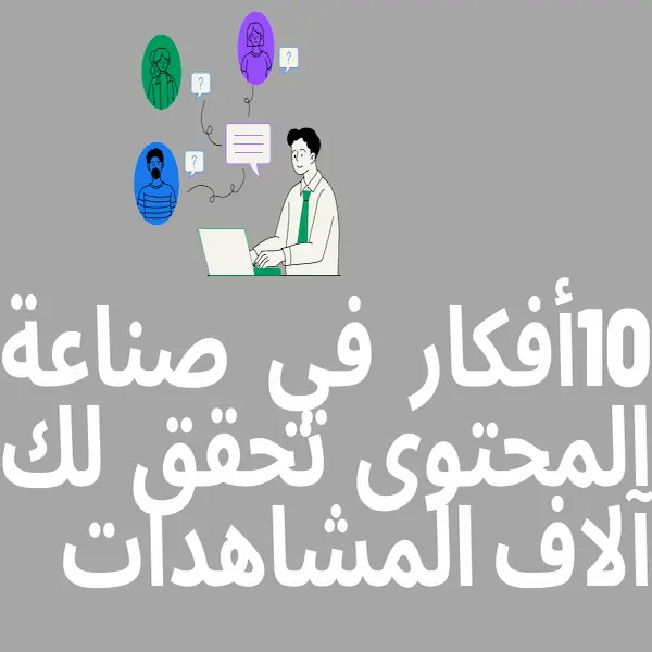 أفكار صناعة المحتوى