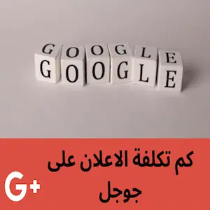 كم تكلفة الاعلان على جوجل