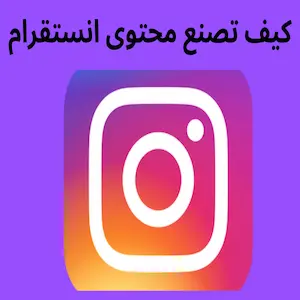 كيف تصنع محتوى انستقرام