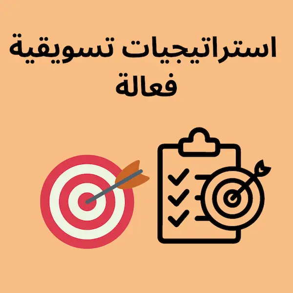 استراتيجيات التسويق