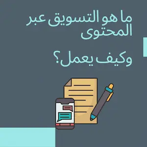 التسويق عبر المحتوى