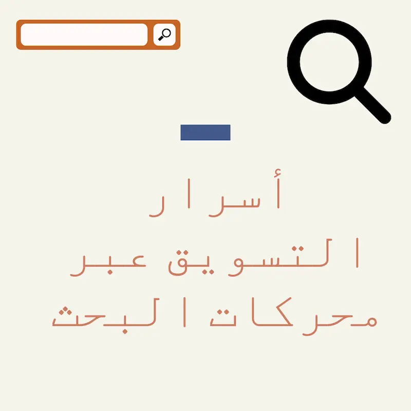 التسويق عبر محركات البحث