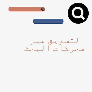 التسويق عبر محركات البحث