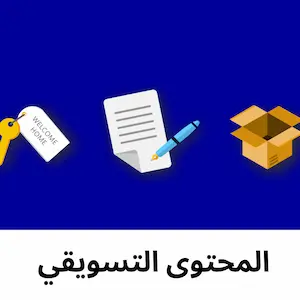 المحتوى التسويقي