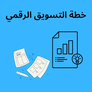 خطة التسويق الرقمي