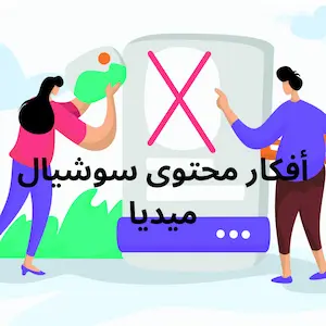 أفكار محتوى سوشيال ميديا