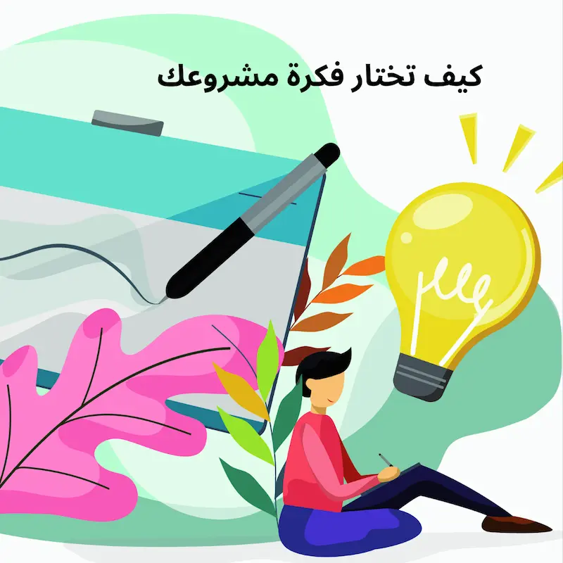 كيف تختار فكرة مشروعك الصغير؟