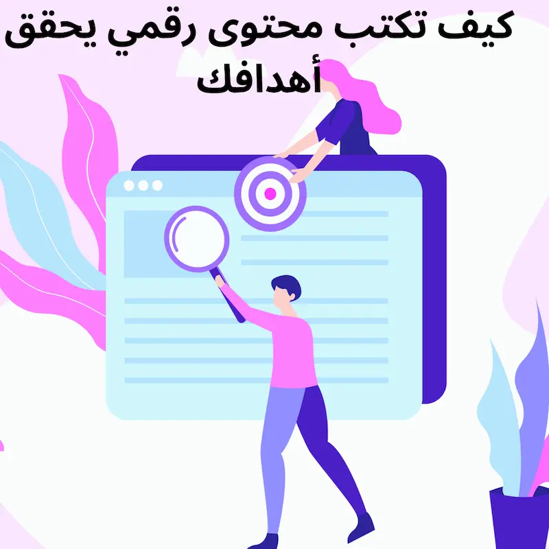 كيف اكتب محتوى رقمي؟