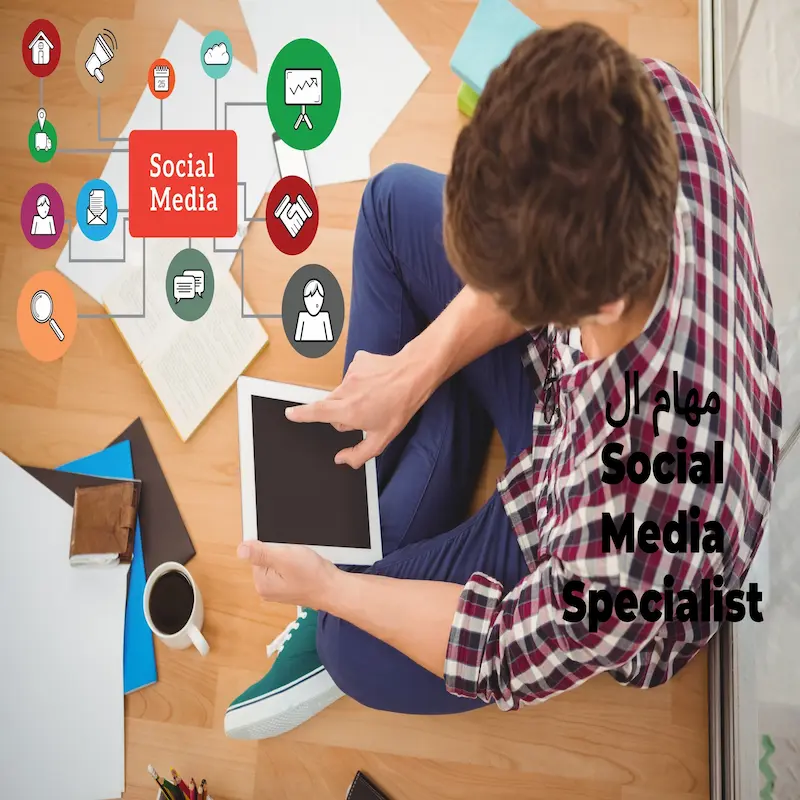 مهام ال Social Media Specialist