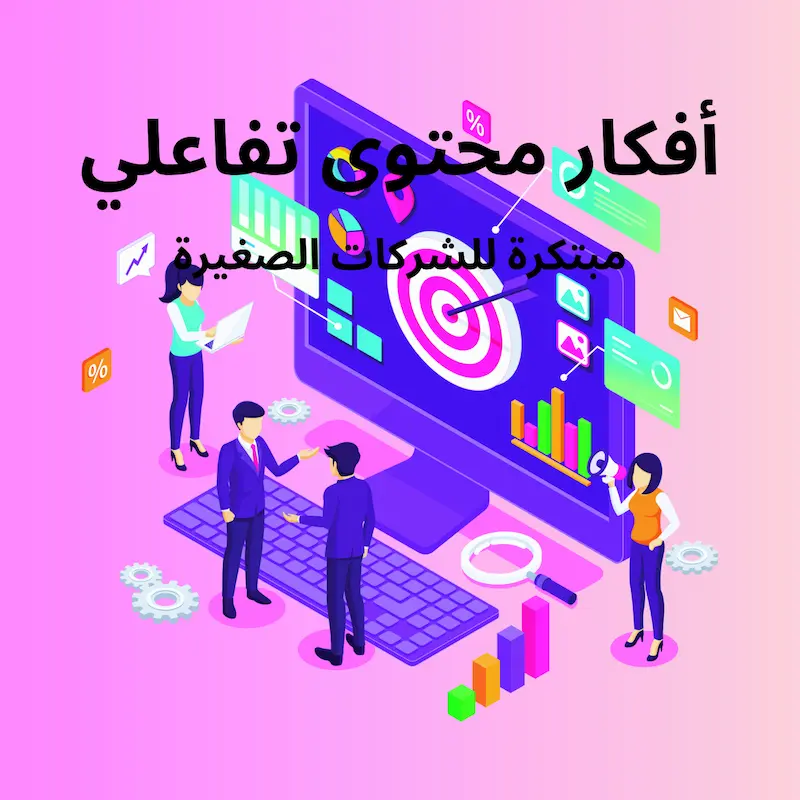 أفكار محتوى تفاعلي