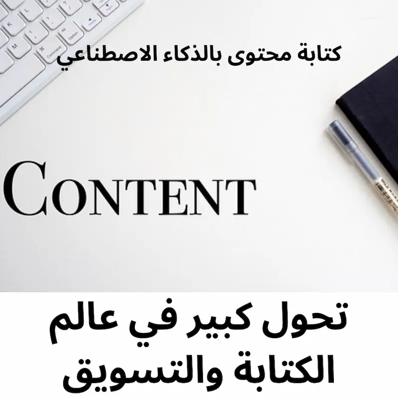 كتابة محتوى بالذكاء الاصطناعي