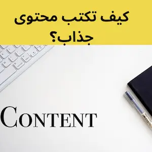 كيف تكتب محتوى جذاب؟