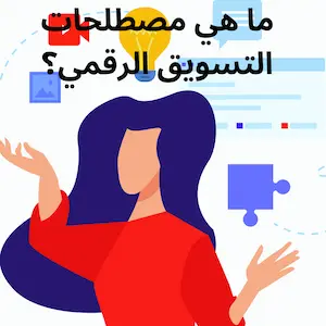 ما هي مصطلحات التسويق الرقمي؟