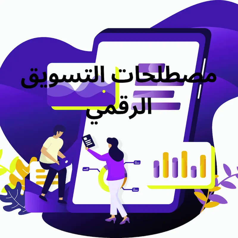 ما هي مصطلحات التسويق الرقمي؟