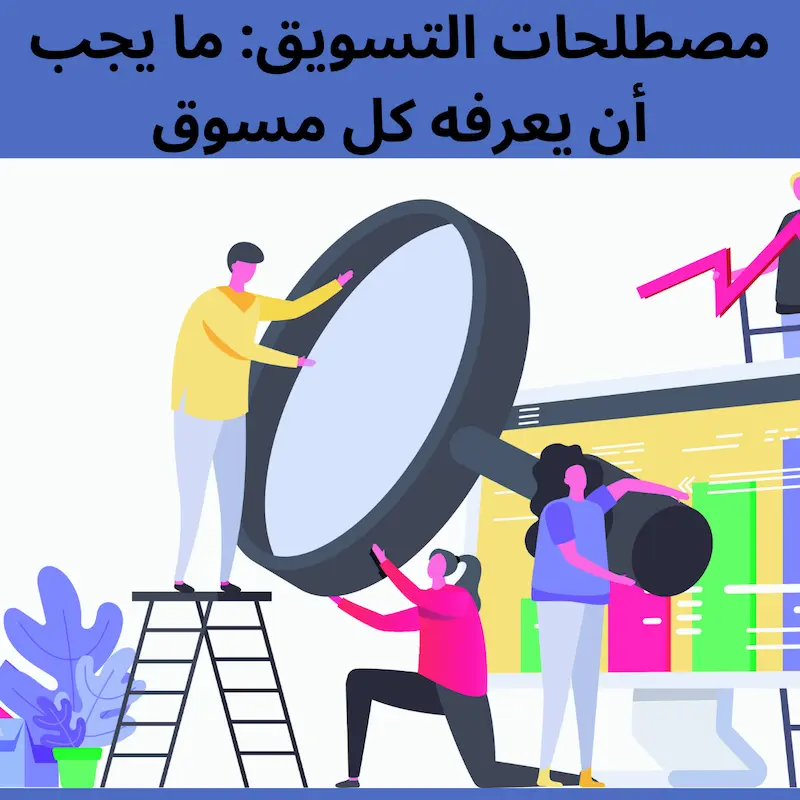 ما هي مصطلحات التسويق؟