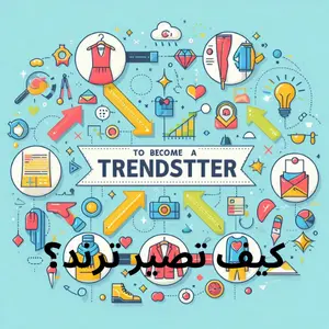 كيف تصير ترند؟ 2