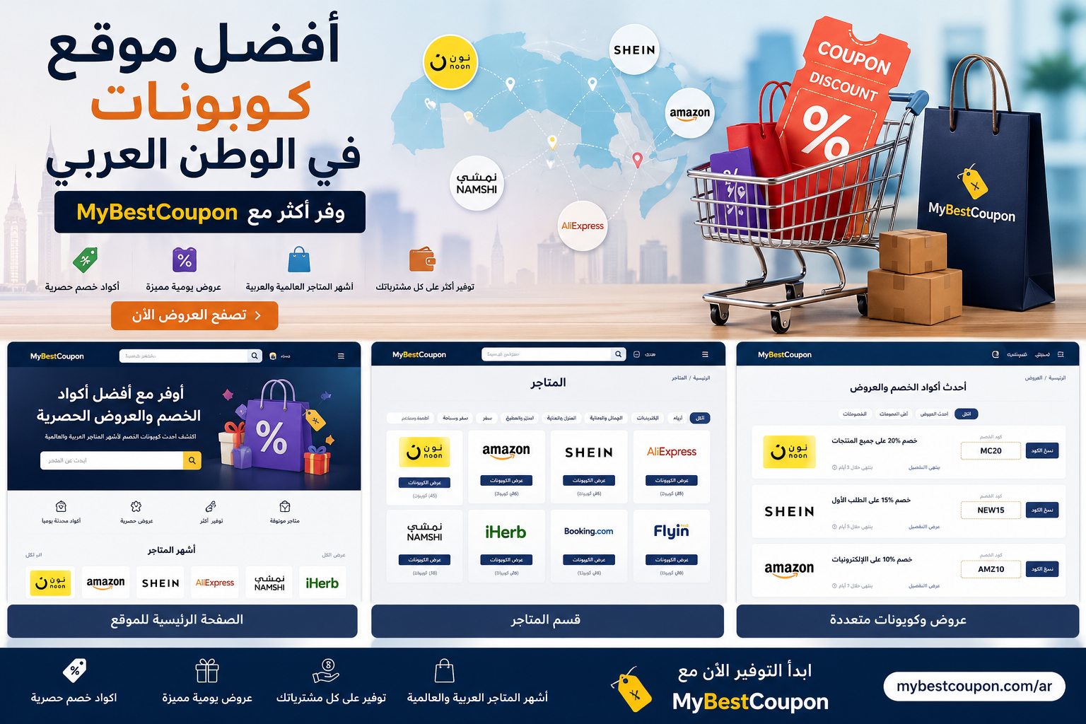 أفضل مواقع الكوبونات في الوطن العربي
. موقع MyBestCoupon