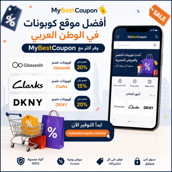 أفضل موقع كوبونات في الوطن العربي